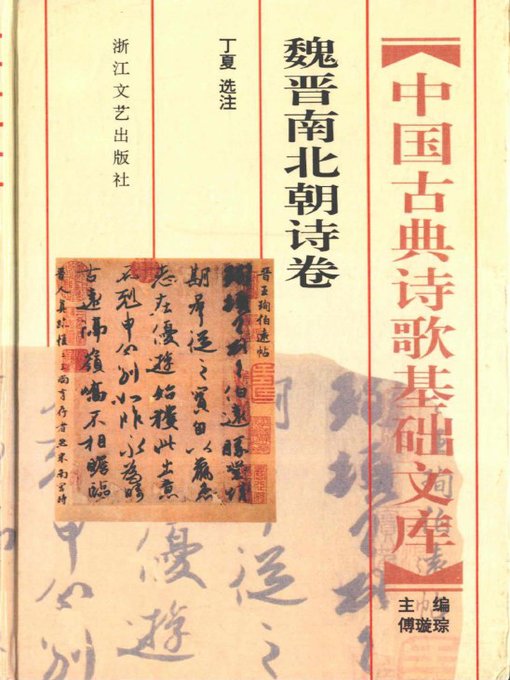 Title details for 中国古典诗歌基础文库·魏晋南北朝诗卷·(The Collection of Chinese Classical Literature Wei Jin Nanbei Dynasties Poems) by Education Department of Zhejiang Province - Available